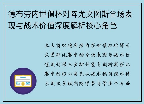 德布劳内世俱杯对阵尤文图斯全场表现与战术价值深度解析核心角色