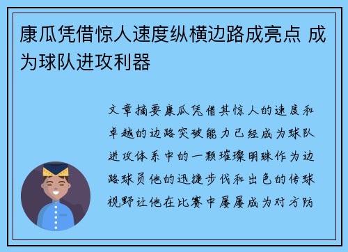 康瓜凭借惊人速度纵横边路成亮点 成为球队进攻利器
