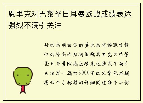 恩里克对巴黎圣日耳曼欧战成绩表达强烈不满引关注