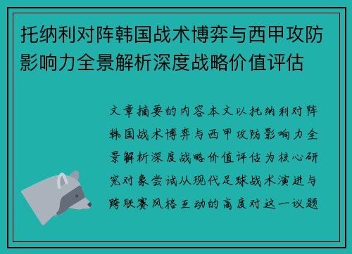 托纳利对阵韩国战术博弈与西甲攻防影响力全景解析深度战略价值评估