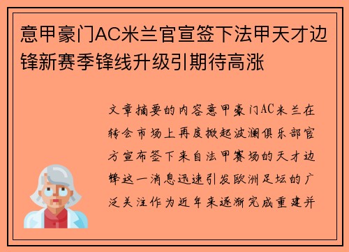 意甲豪门AC米兰官宣签下法甲天才边锋新赛季锋线升级引期待高涨