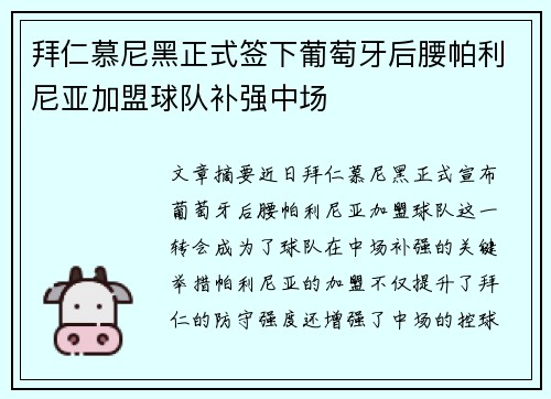 拜仁慕尼黑正式签下葡萄牙后腰帕利尼亚加盟球队补强中场