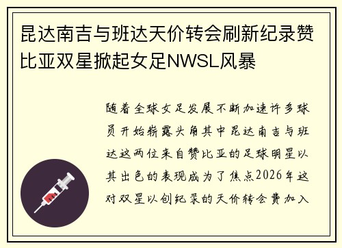 昆达南吉与班达天价转会刷新纪录赞比亚双星掀起女足NWSL风暴