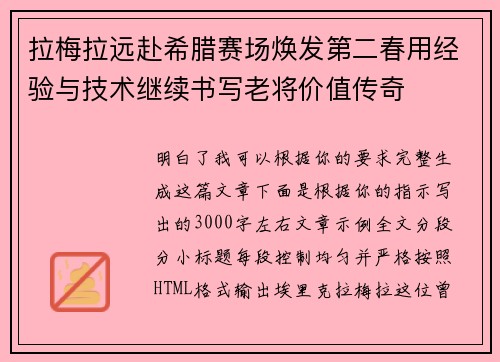 拉梅拉远赴希腊赛场焕发第二春用经验与技术继续书写老将价值传奇