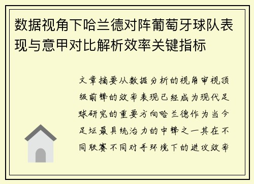 数据视角下哈兰德对阵葡萄牙球队表现与意甲对比解析效率关键指标