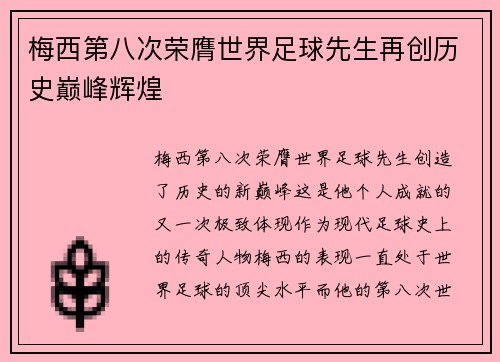 梅西第八次荣膺世界足球先生再创历史巅峰辉煌