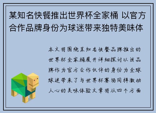 某知名快餐推出世界杯全家桶 以官方合作品牌身份为球迷带来独特美味体验