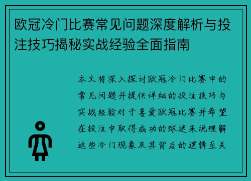欧冠冷门比赛常见问题深度解析与投注技巧揭秘实战经验全面指南