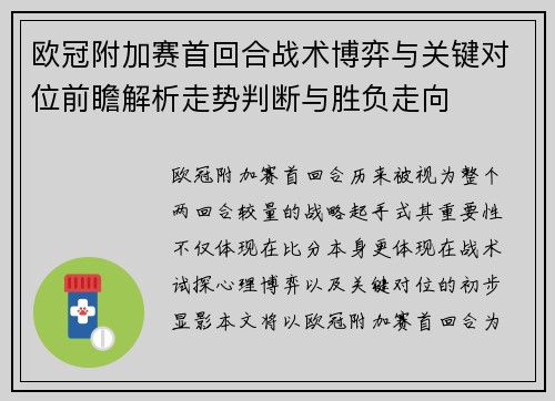 欧冠附加赛首回合战术博弈与关键对位前瞻解析走势判断与胜负走向