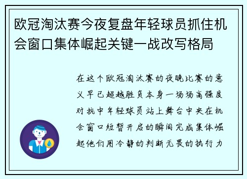 欧冠淘汰赛今夜复盘年轻球员抓住机会窗口集体崛起关键一战改写格局