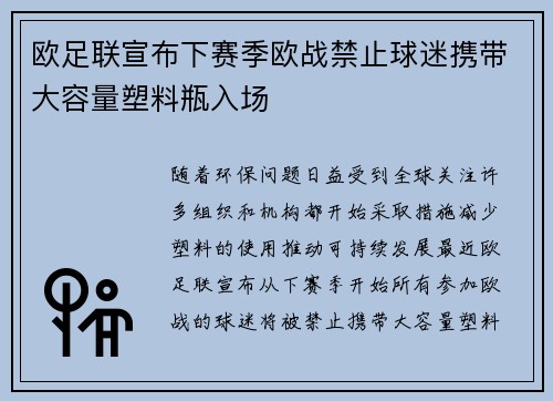欧足联宣布下赛季欧战禁止球迷携带大容量塑料瓶入场