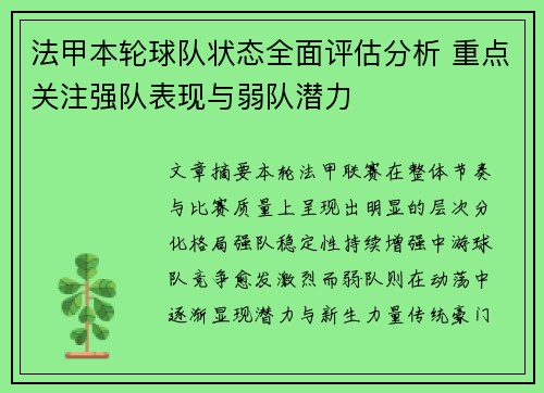 法甲本轮球队状态全面评估分析 重点关注强队表现与弱队潜力