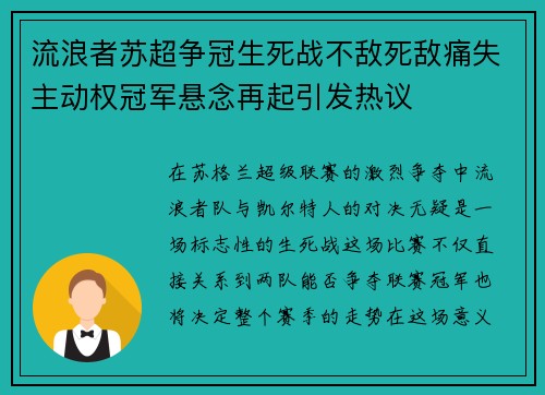 流浪者苏超争冠生死战不敌死敌痛失主动权冠军悬念再起引发热议