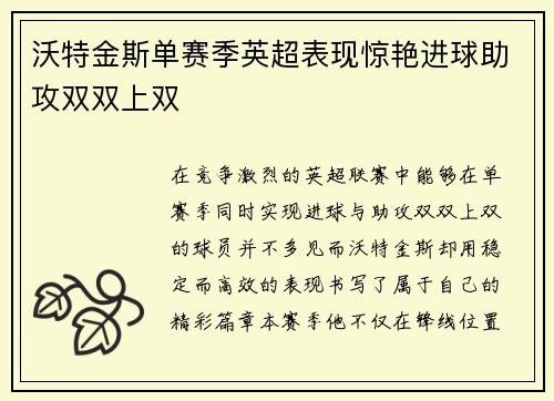 沃特金斯单赛季英超表现惊艳进球助攻双双上双