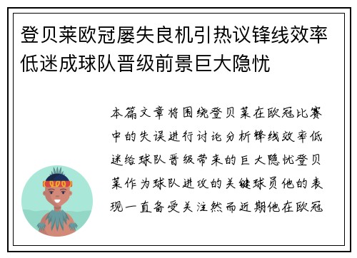 登贝莱欧冠屡失良机引热议锋线效率低迷成球队晋级前景巨大隐忧
