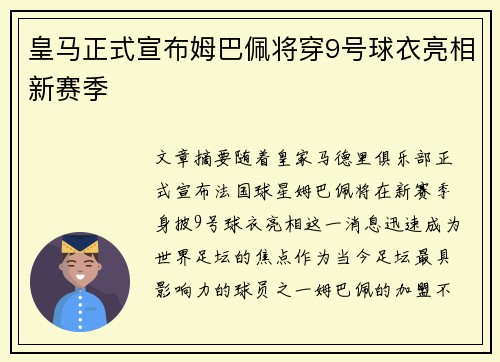 皇马正式宣布姆巴佩将穿9号球衣亮相新赛季