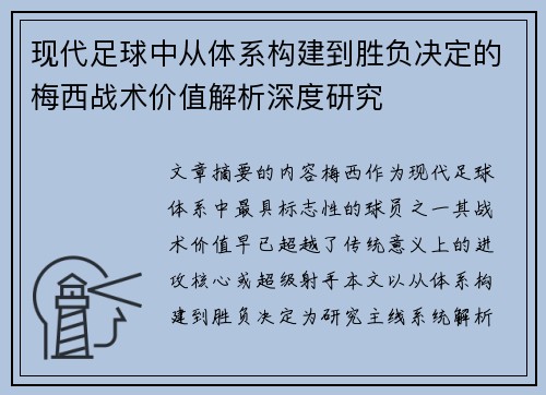 现代足球中从体系构建到胜负决定的梅西战术价值解析深度研究
