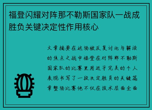 福登闪耀对阵那不勒斯国家队一战成胜负关键决定性作用核心