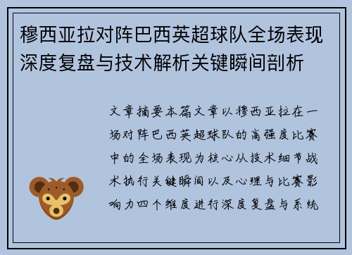 穆西亚拉对阵巴西英超球队全场表现深度复盘与技术解析关键瞬间剖析