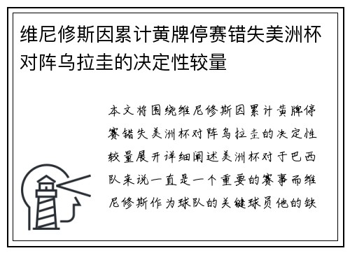 维尼修斯因累计黄牌停赛错失美洲杯对阵乌拉圭的决定性较量