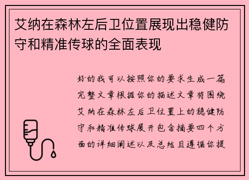 艾纳在森林左后卫位置展现出稳健防守和精准传球的全面表现