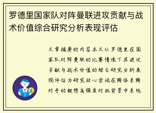 罗德里国家队对阵曼联进攻贡献与战术价值综合研究分析表现评估