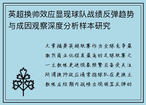 英超换帅效应显现球队战绩反弹趋势与成因观察深度分析样本研究