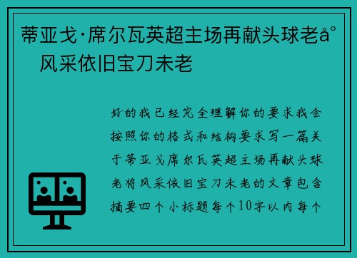 蒂亚戈·席尔瓦英超主场再献头球老将风采依旧宝刀未老