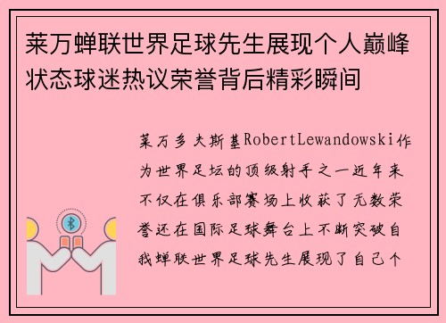 莱万蝉联世界足球先生展现个人巅峰状态球迷热议荣誉背后精彩瞬间