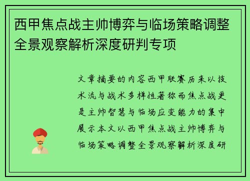 西甲焦点战主帅博弈与临场策略调整全景观察解析深度研判专项