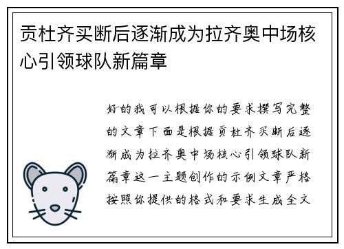 贡杜齐买断后逐渐成为拉齐奥中场核心引领球队新篇章