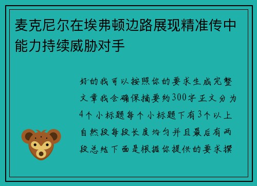 麦克尼尔在埃弗顿边路展现精准传中能力持续威胁对手